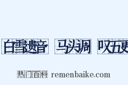 白雪遗音·马头调·叹五更是什么意思的图片